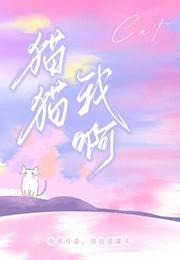 猫猫我啊动漫全集