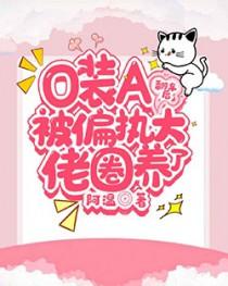 o装a翻车后被偏执大佬饲养了广播剧讲的什么