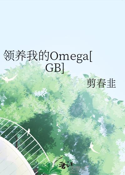 领养v文