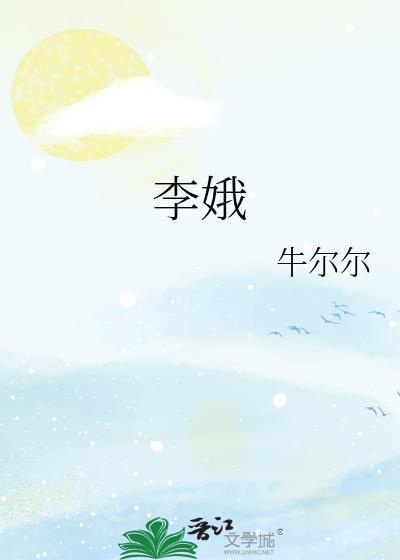 李娥个人资料