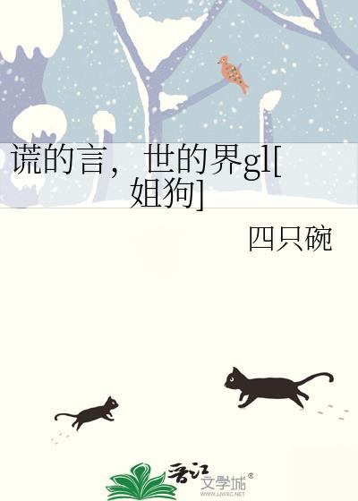 充满谎言的世界的说说