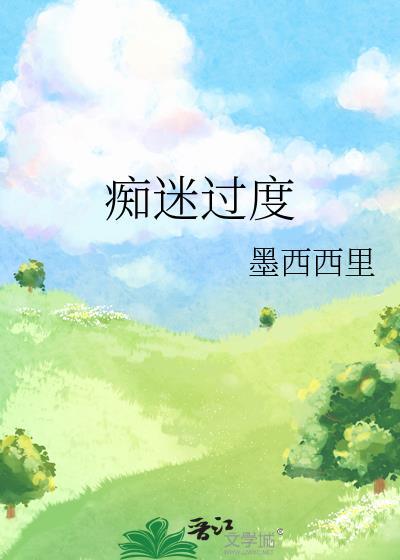 名过度沉迷