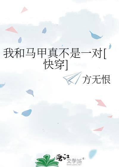 马甲和马甲上演爱恨情仇