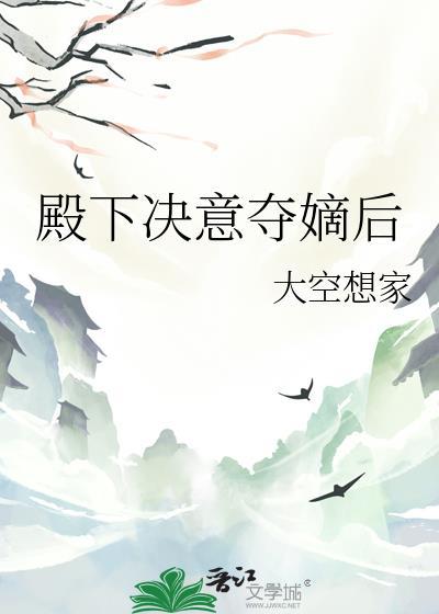 殿下决意夺嫡后(鹿铭阳)全文免费阅读