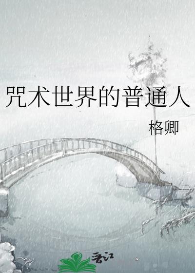 咒术界普通人TXT免费阅读