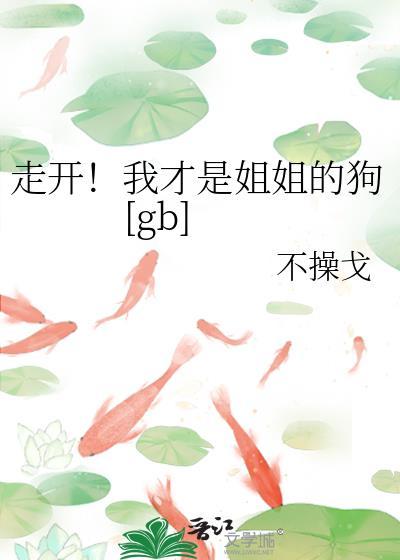 姐姐是我的全文
