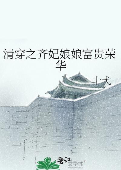 清穿之齐妃娘娘富贵荣华格格免费阅