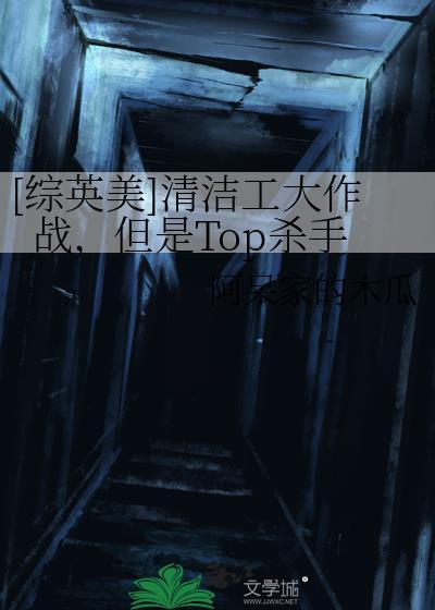 新美剧清洁工