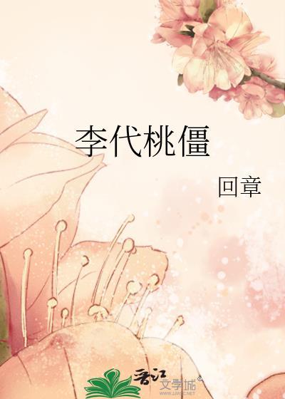 李代桃僵打一数字