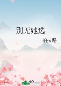 别无她求是什么意思