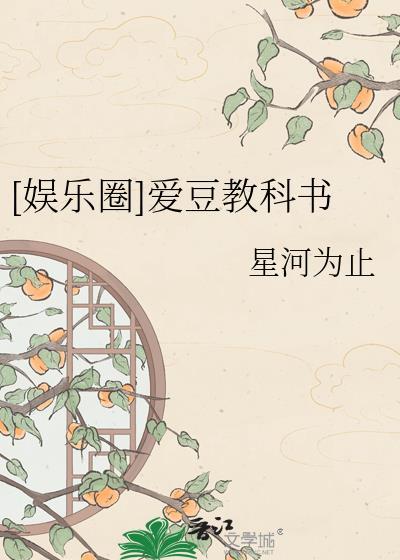 爱豆教科书番外txt百度