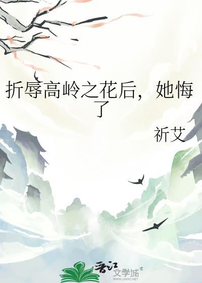 高岭之花被折服后