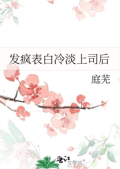发疯表白冷淡上司后(小绿江)