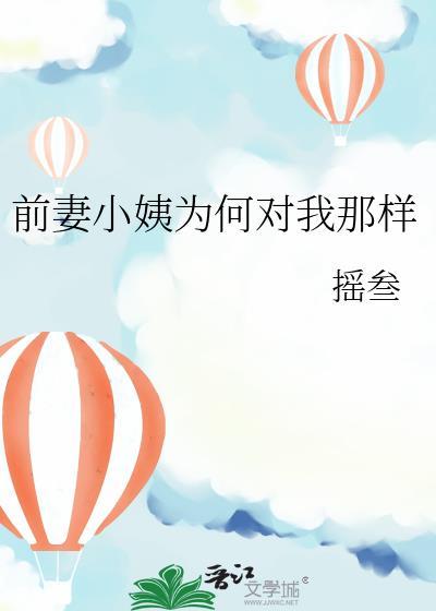 前妻小姨为何对我那样 作者摇叁