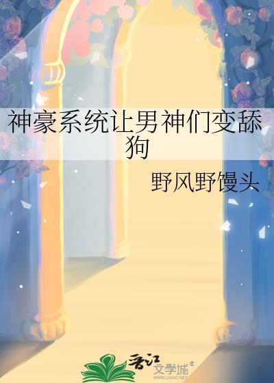 神豪系统让男神们变舔狗最新章节更新