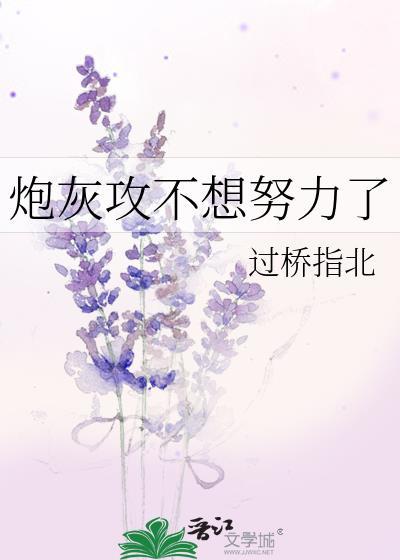 炮灰攻只想