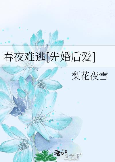 春夜难逃链接