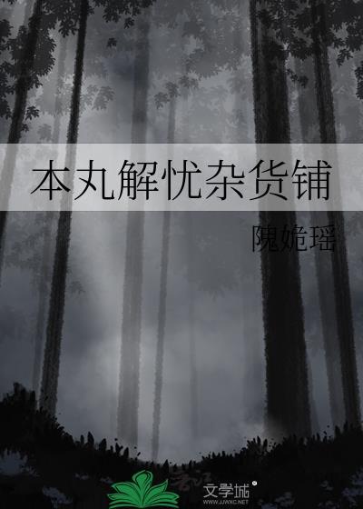日版解忧杂货铺电影