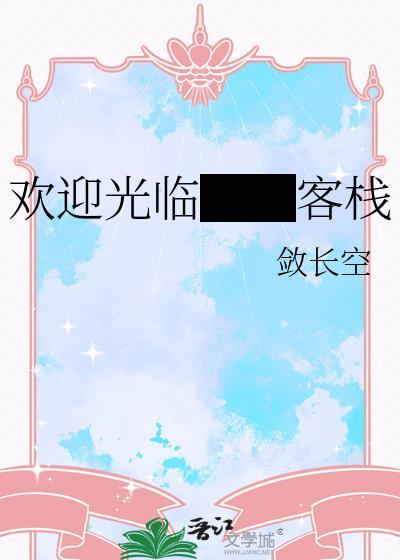 欢迎来龙客栈抢先