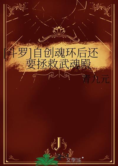 十大自创武魂的魂环