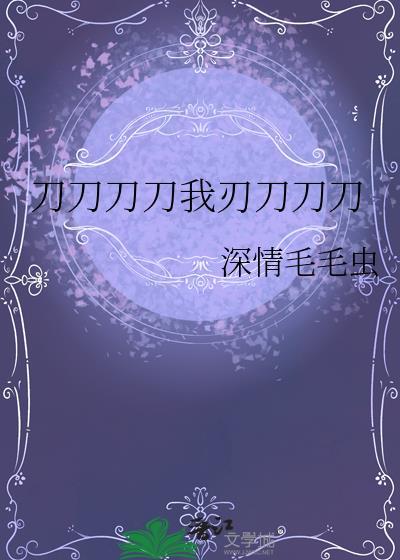 刀刀刀刕