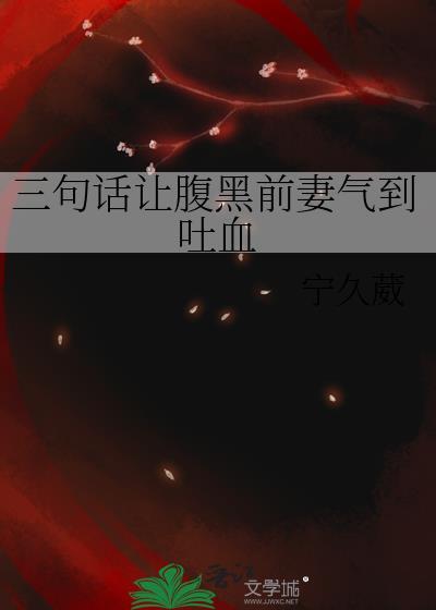 三句话让腹黑前妻气到吐血更新到哪页