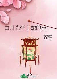 白月光怀孕后这霍太太他不当了