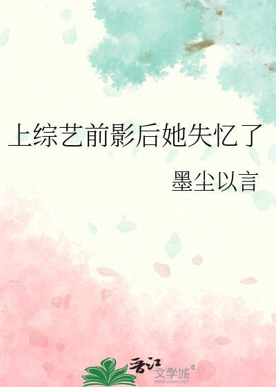 影后上恋综被前任钓了孤白木