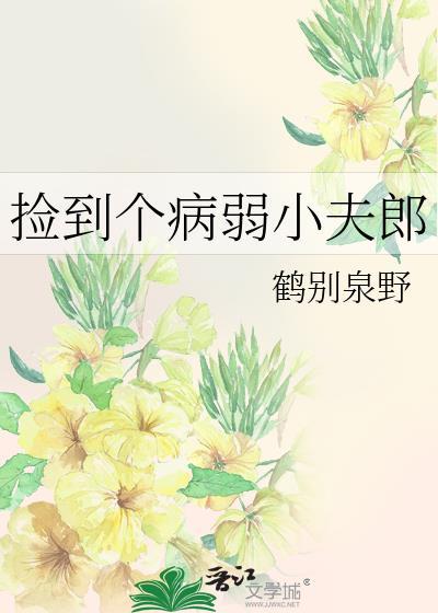 捡到病弱狼崽后百合