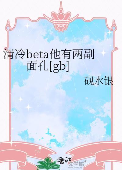 清冷beta穿成漂亮老婆