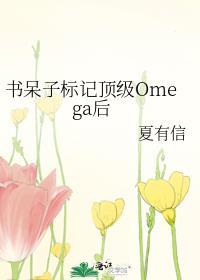 书呆子标记顶级Omega后番外