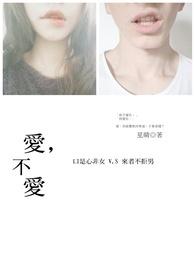 爱不爱我周晓鸥原唱