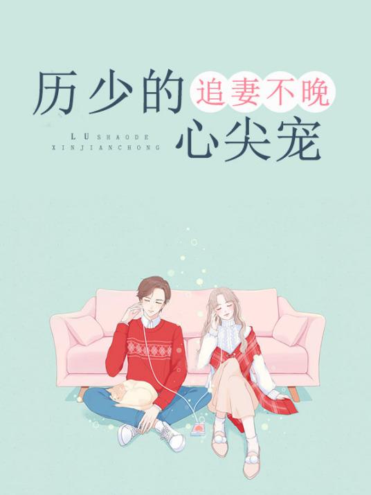 厉少的追妻之路许若晴