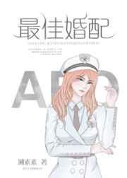 最佳婚配晋江