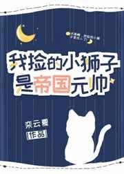捡到狮子幼崽后续