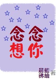 想想念念意思