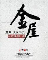 金屋藏娇定富贵是什么生肖