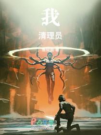 我清理员女主是谁