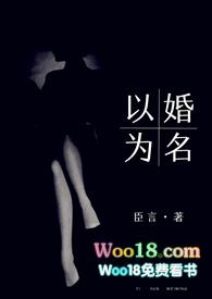 以婚为名完整版