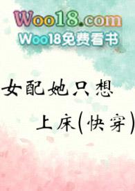 女配她只想上船快穿笔趣阁