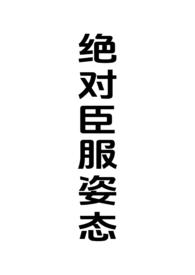 绝对臣服今婳
