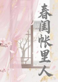 春闺账里人全文