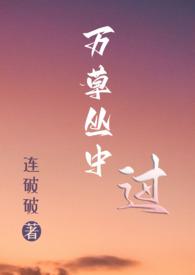 万花丛中过寸草不沾身