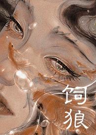 喂奶古言晚来归大结局免费阅读