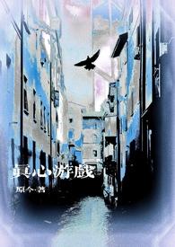 真心游戏微恐番外全集