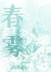 春雾吻我