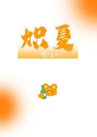 炽夏1X1