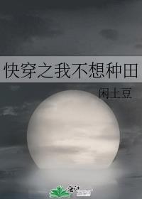 我不想种田GL笔趣阁