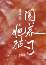 变成丧尸后被前男友娇养了免费阅读