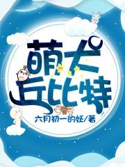 丘比特狗的图片